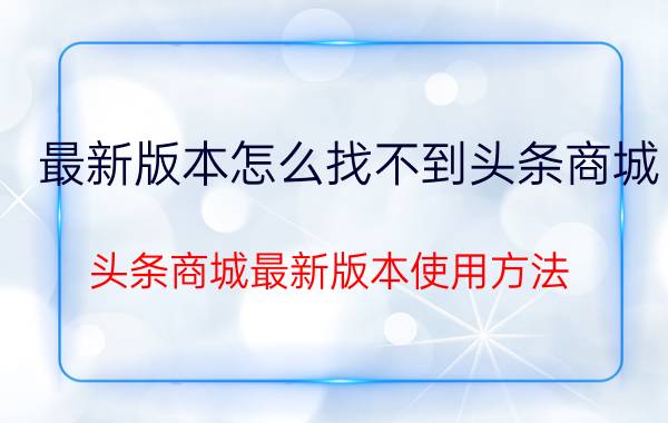 最新版本怎么找不到头条商城 头条商城最新版本使用方法